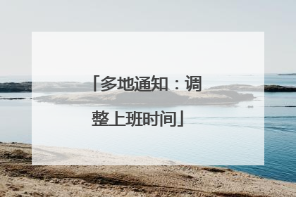 多地通知：调整上班时间