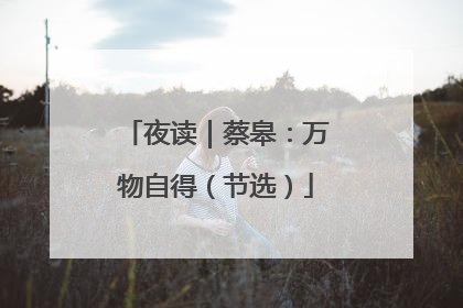 夜读｜蔡皋：万物自得（节选）