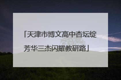 天津市博文高中杏坛绽芳华三杰闪耀教研路