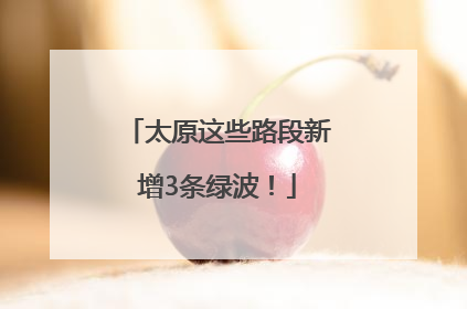 太原这些路段新增3条绿波！