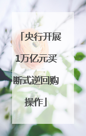 央行开展1万亿元买断式逆回购操作