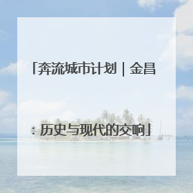 奔流城市计划｜金昌：历史与现代的交响