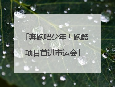 奔跑吧少年！跑酷项目首进市运会