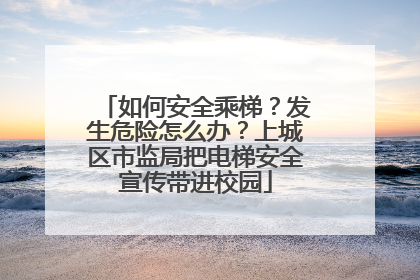 如何安全乘梯？发生危险怎么办？上城区市监局把电梯安全宣传带进校园
