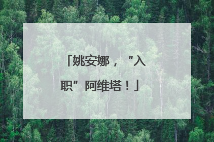 姚安娜，“入职”阿维塔！
