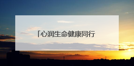 心润生命健康同行 衡阳幼儿师专“5·25”大学生心理健康主题教育活动圆满落幕