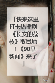 快来这里打卡热播剧《长安的荔枝》取景地！《90早新闻》来了