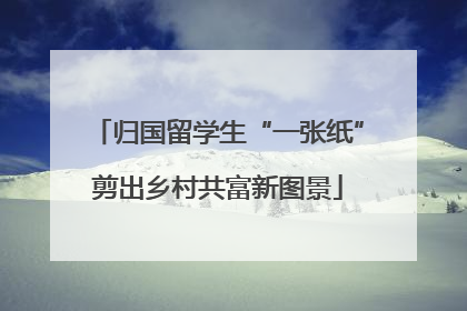 归国留学生“一张纸”剪出乡村共富新图景