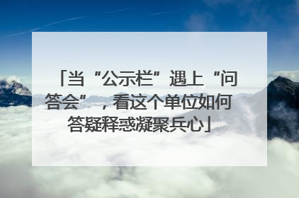 当“公示栏”遇上“问答会”，看这个单位如何答疑释惑凝聚兵心
