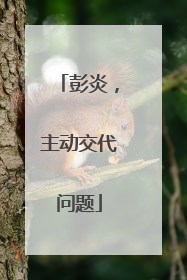 彭炎，主动交代问题