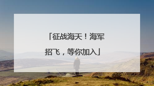 征战海天！海军招飞，等你加入