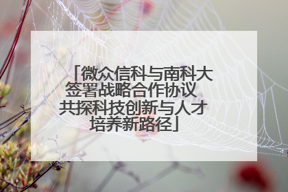 微众信科与南科大签署战略合作协议 共探科技创新与人才培养新路径