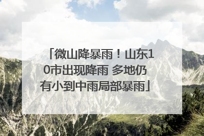 微山降暴雨！山东10市出现降雨 多地仍有小到中雨局部暴雨