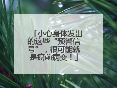 小心身体发出的这些“预警信号”，很可能就是癌前病变！