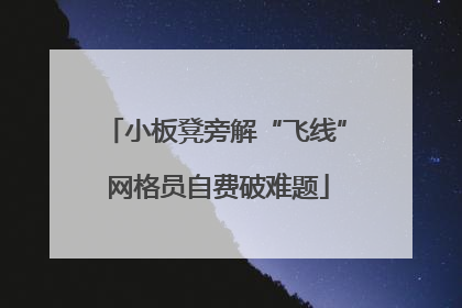 小板凳旁解“飞线” 网格员自费破难题