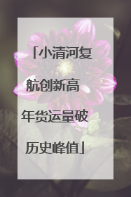 小清河复航创新高 年货运量破历史峰值