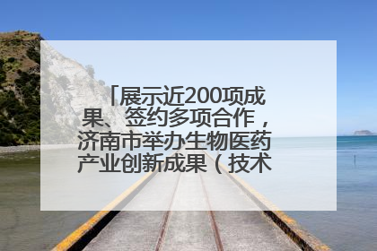 展示近200项成果、签约多项合作，济南市举办生物医药产业创新成果（技术）转化供需对接会