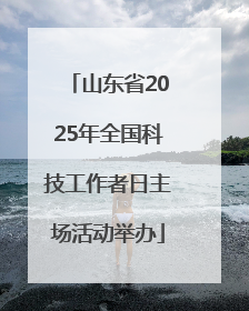 山东省2025年全国科技工作者日主场活动举办