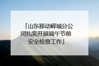 山东移动峄城分公司扎实开展端午节前安全检查工作