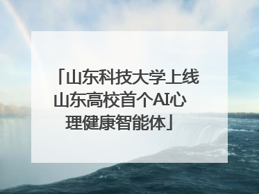 山东科技大学上线山东高校首个AI心理健康智能体
