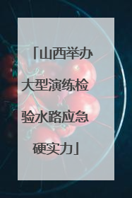 山西举办大型演练检验水路应急硬实力