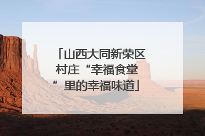 山西大同新荣区 村庄“幸福食堂”里的幸福味道