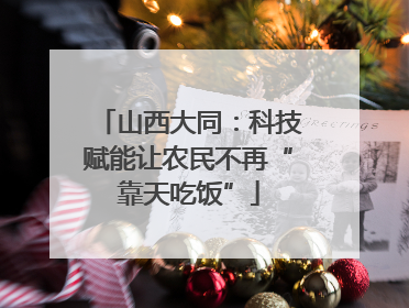 山西大同：科技赋能让农民不再“靠天吃饭”