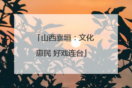 山西襄垣：文化惠民 好戏连台