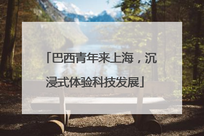 巴西青年来上海，沉浸式体验科技发展