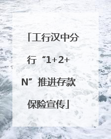 工行汉中分行“1+2+N”推进存款保险宣传
