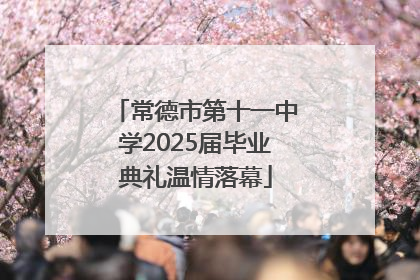 常德市第十一中学2025届毕业典礼温情落幕