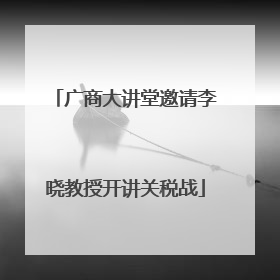 广商大讲堂邀请李晓教授开讲关税战