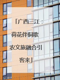 广西三江：荷花伴侗歌 农文旅融合引客来