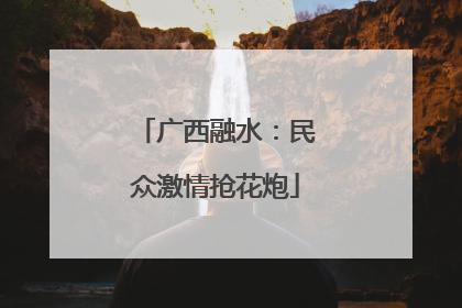 广西融水：民众激情抢花炮