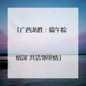 广西龙胜：端午粽情深 共话邻里情