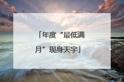 年度“最低满月”现身天宇