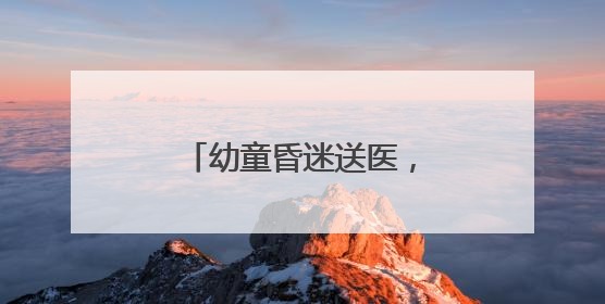 幼童昏迷送医，的哥连闯两红灯抢出“生命通道”