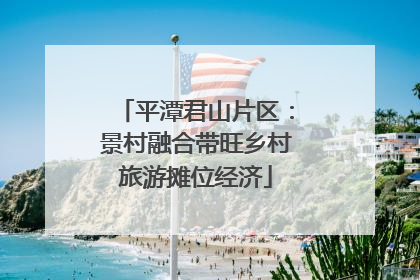 平潭君山片区：景村融合带旺乡村旅游摊位经济