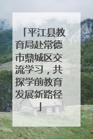 平江县教育局赴常德市鼎城区交流学习，共探学前教育发展新路径