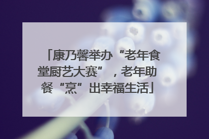 康乃馨举办“老年食堂厨艺大赛”，老年助餐“烹”出幸福生活
