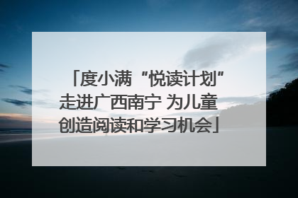 度小满“悦读计划”走进广西南宁 为儿童创造阅读和学习机会