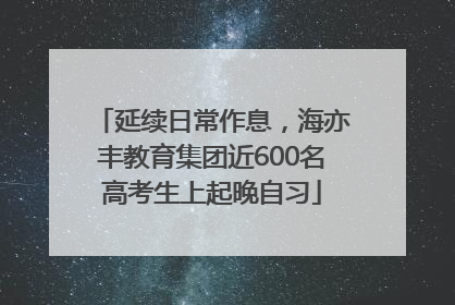 延续日常作息，海亦丰教育集团近600名高考生上起晚自习