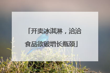 开卖冰淇淋，洽洽食品欲破增长瓶颈