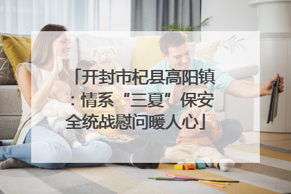 开封市杞县高阳镇：情系“三夏”保安全统战慰问暖人心