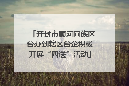开封市顺河回族区台办到辖区台企积极开展“四送”活动
