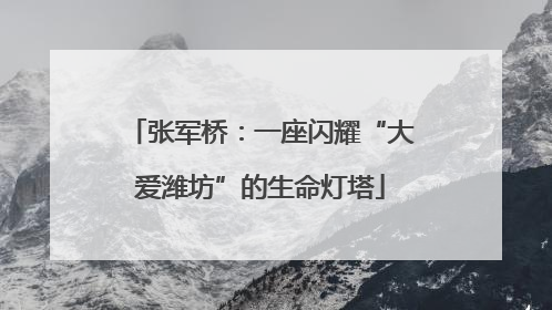 张军桥：一座闪耀“大爱潍坊”的生命灯塔