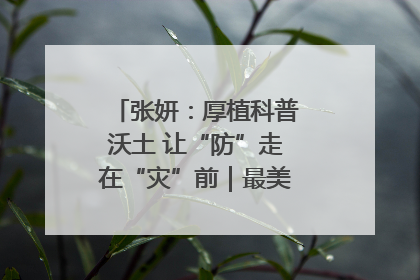 张妍：厚植科普沃土 让“防”走在“灾”前｜最美气象科技工作者