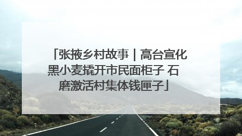 张掖乡村故事｜高台宣化黑小麦撬开市民面柜子 石磨激活村集体钱匣子