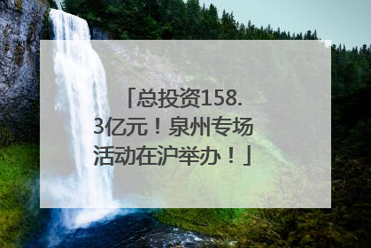 总投资158.3亿元！泉州专场活动在沪举办！
