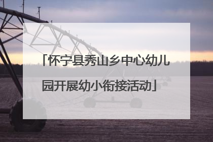怀宁县秀山乡中心幼儿园开展幼小衔接活动